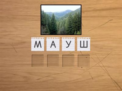 НА СЛОВО,НА СЛОВО...Ш