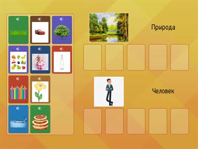 Человек и природа