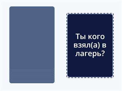 带...去...+ что делать 