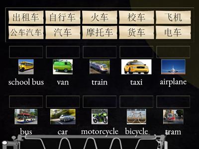 交通工具 Transportation 