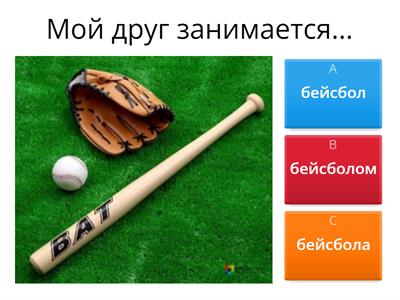 Instrumental case: hobbies and interests