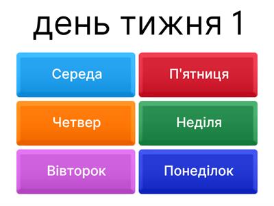 дні тижня 