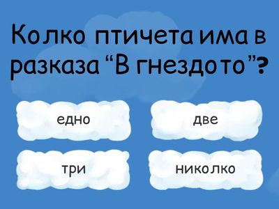 Какво е станало в гнездото?