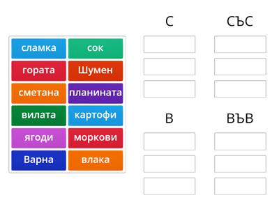 с / със, в / във