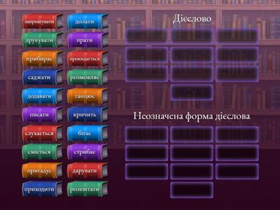  Дієслово/ неозначена форма дієслова 