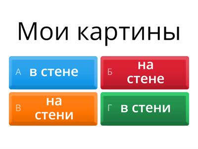 Предложный (базовый)