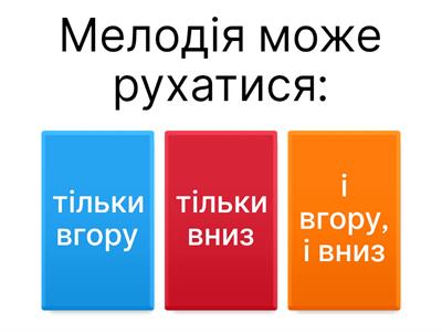 «Мелодія, вокальна музика»