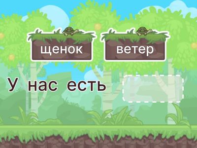 "Щенок" Дополни предложения. Перескажи полчившийся текст. 