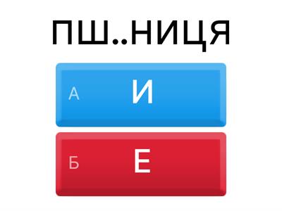  Ненаголошені Е та И