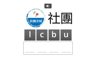 8上 U2D 生字