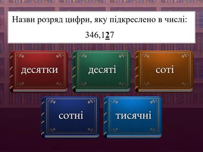 21.01  "Десяткові дроби" 5 клас
