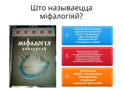   Беларуская літаратура 6 клас Міфы пра багоў