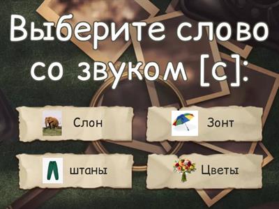 Где звук [с]?