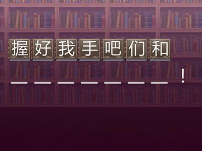 欢乐伙伴2B Unit 14 我和小乐和好了