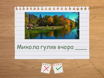 Місцевий відмінок. Доповни речення