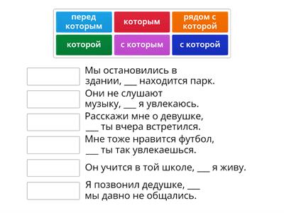 РКИ: Сложное предложение со словом "который" в творительном падеже. Вставьте в пропуски подходящую форму "который".