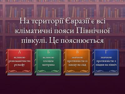 Євразія, 7 клас