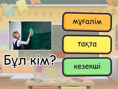 2 В. Біздің сынып.