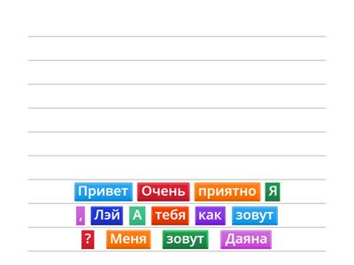 Поехали 1.1. Урок 2. Составьте диалог 