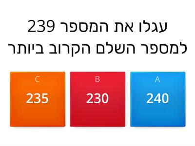 עיגול מספרים לכיתה ג 