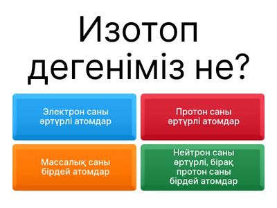 Изотоптар туралы викторина