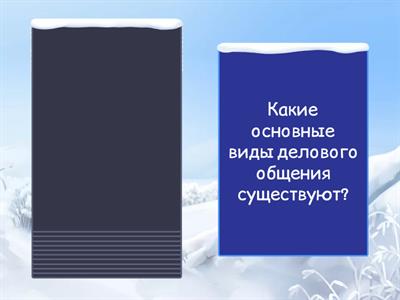 Вопросы по теме "Деловое общение. Виды и особенности"