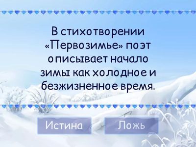 Лирика Бальмонта "Первозимье".