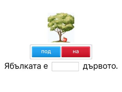 Предлози В, НА, ПОД
