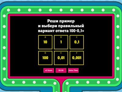  Умножение и деление десятичных дробей