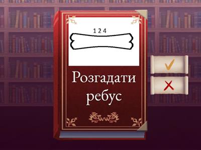 Віртуальна бібліотека "ФЛЕШ карти"