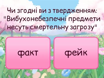 Вікторина. Мінна безпека. 