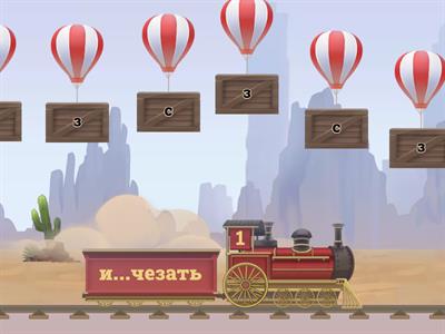 приставки на -З, -С