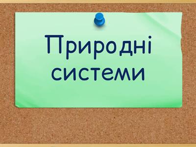 6 клас Біосфера