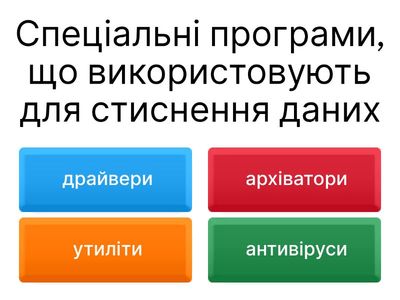 Стиснення та архівування даних