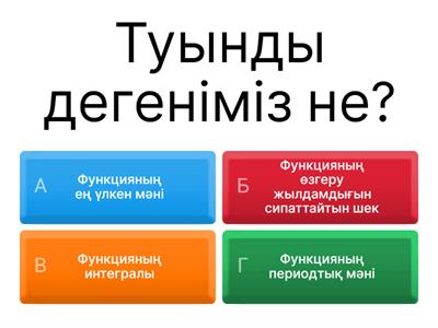 Математика туынды