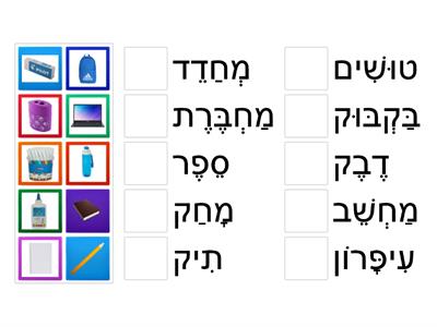 מה יש בכיתה