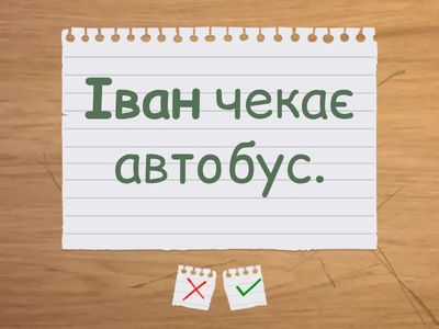 Заміни іменники займенниками