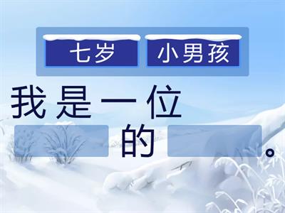 创意写作 5.6 七岁的我 (7 填充)