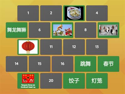  春节 Найдите пары начальный уровень 