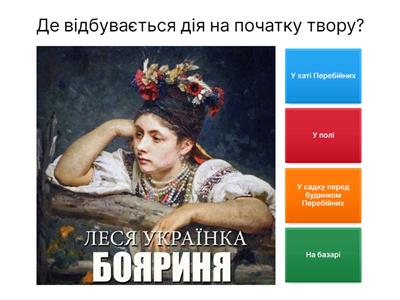 Леся Українка "Бояриня" (І частина)