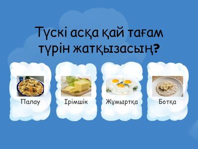 3 сынып Түскі тамақ — күшті тамақ 