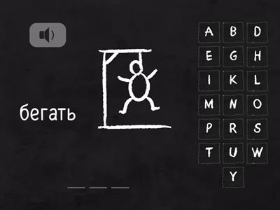 Виселица - глаголы 