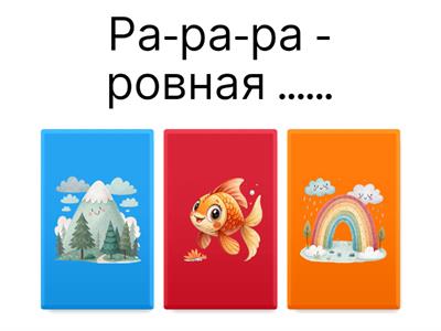 Звуки [Р] и [Р'] в чистоговорках