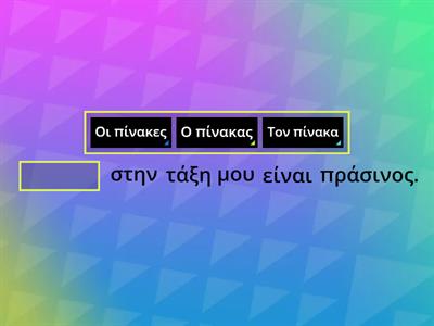 Αρσενικά Υποκείμενο και Αντικείμενο