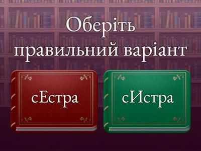  Ненаголошені е та и