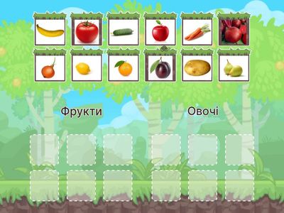 Овочі та фрукти