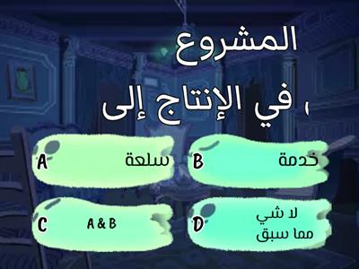 نشاط تفاعلي- توضيح مفهوم المشاريع الاستثمارية