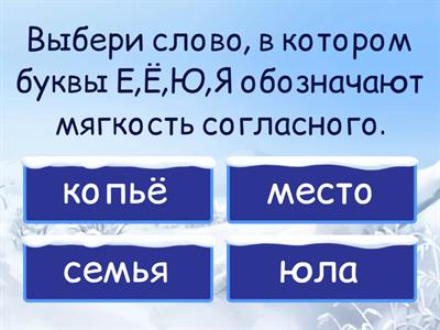  Обозначение мягкости согласного буквами Е,Ё,Ю,Я