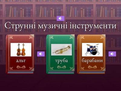 Тема 12. Музичні інструменти симфонічного оркестру