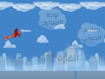   تمرين 10 أجزاء الحاسوب